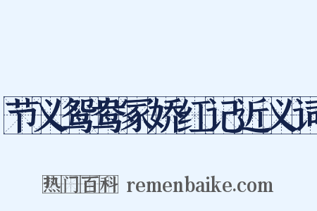 节义鸳鸯冢娇红记近义词是什么意思的图片